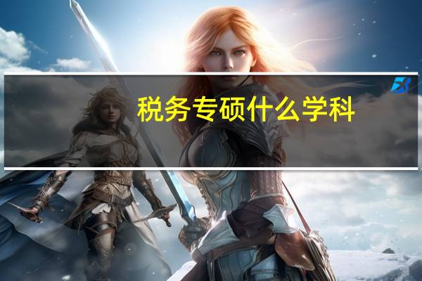 税务专硕什么学科
