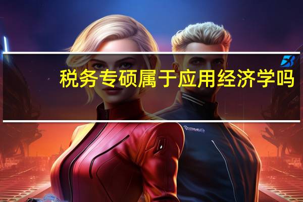 税务专硕属于应用经济学吗