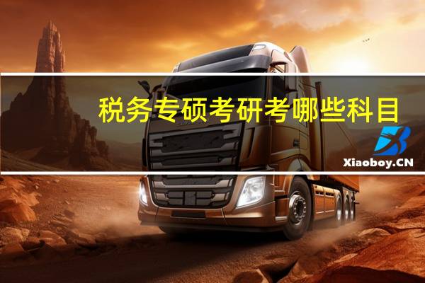税务专硕考研考哪些科目