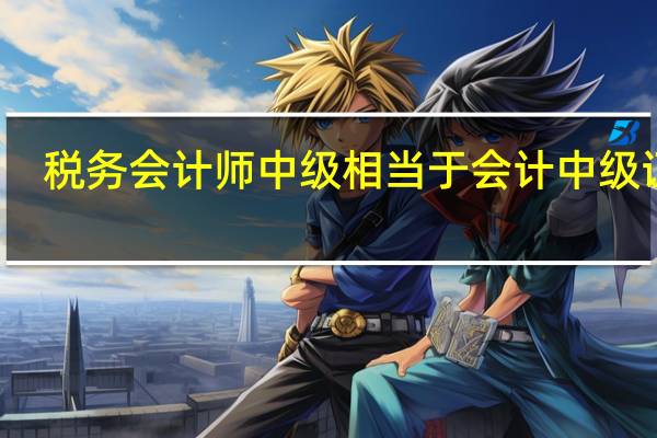 税务会计师中级相当于会计中级证么