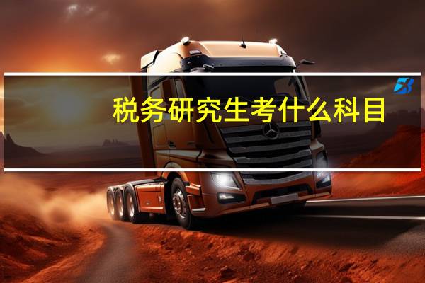 税务研究生考什么科目