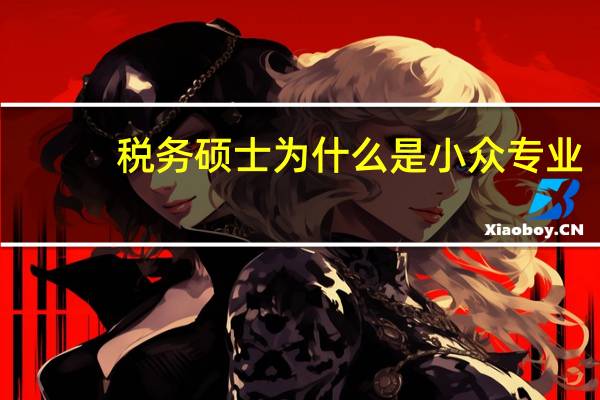 税务硕士为什么是小众专业