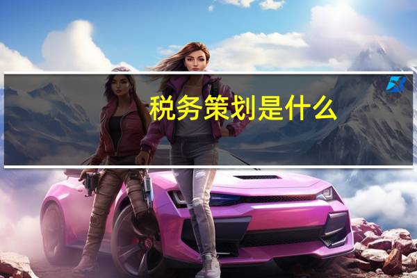税务策划是什么