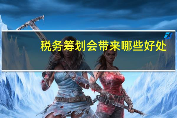 税务筹划会带来哪些好处