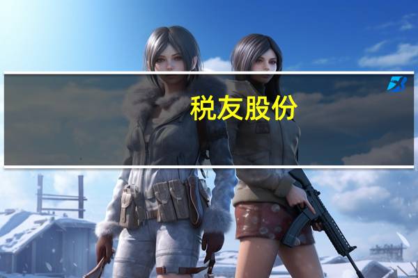 税友股份：上半年净利8749万元 同比上升11.63%