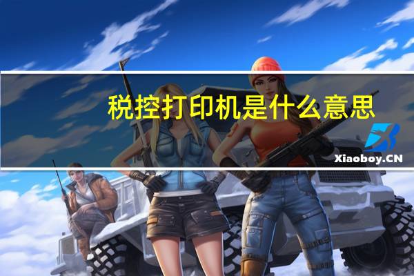 税控打印机是什么意思（税控打印机简介）