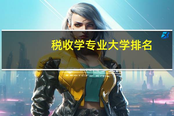 税收学专业大学排名