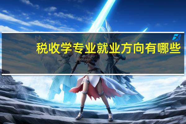 税收学专业就业方向有哪些