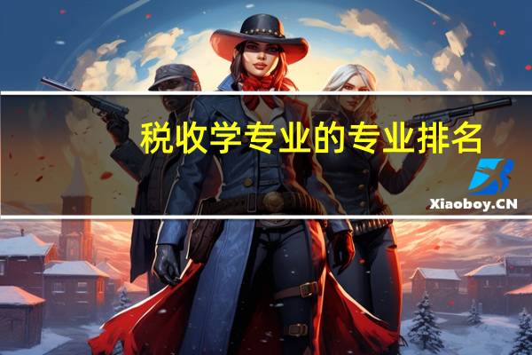 税收学专业的专业排名