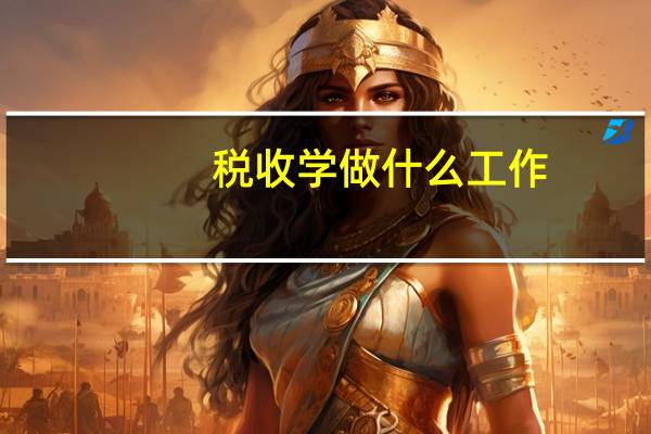 税收学做什么工作