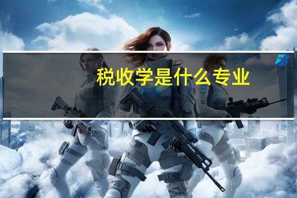税收学是什么专业