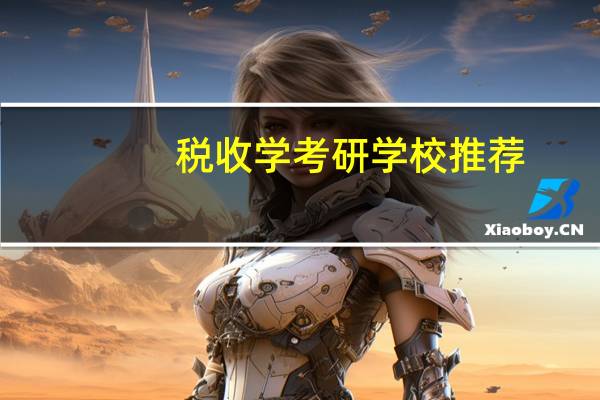 税收学考研学校推荐