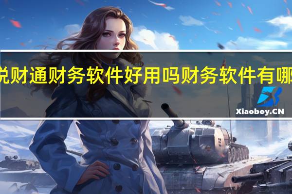 税财通财务软件好用吗 财务软件有哪些好用