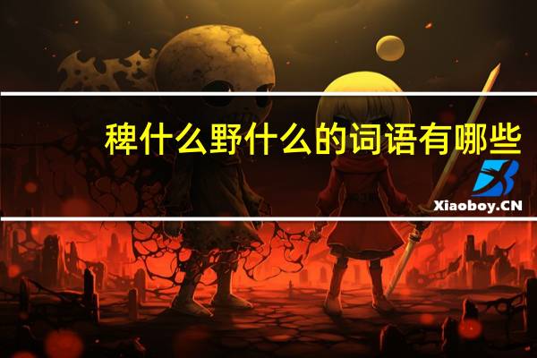 稗什么野什么的词语有哪些?