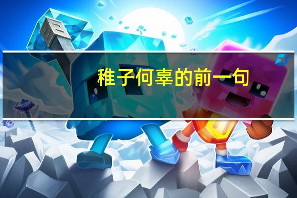 稚子何辜的前一句