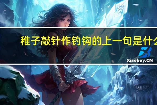 稚子敲针作钓钩的上一句是什么