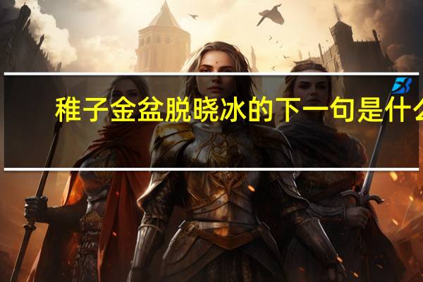 稚子金盆脱晓冰的下一句是什么