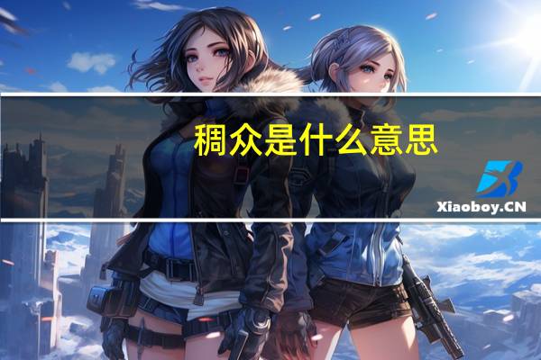 稠众是什么意思
