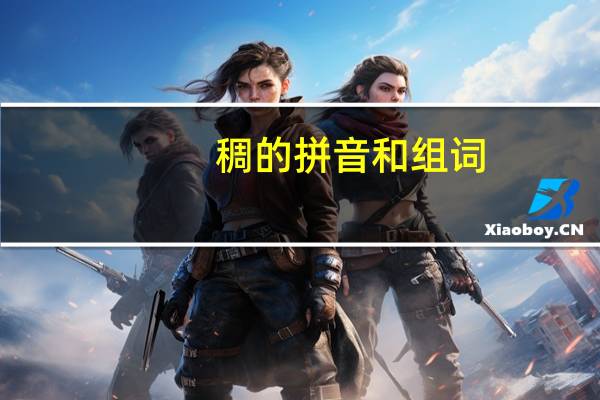 稠的拼音和组词（末的拼音和组词）