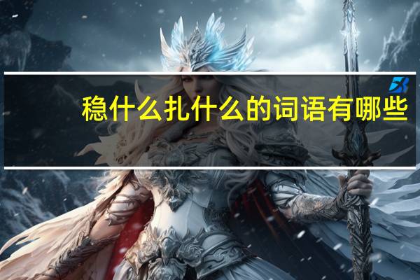 稳什么扎什么的词语有哪些?