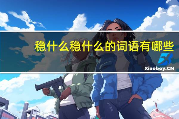 稳什么稳什么的词语有哪些?