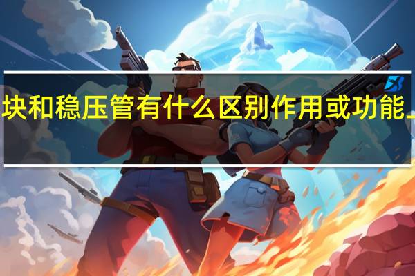 稳压模块和稳压管有什么区别作用或功能上有什么异同（单独的稳压管能代替稳压模块吗）