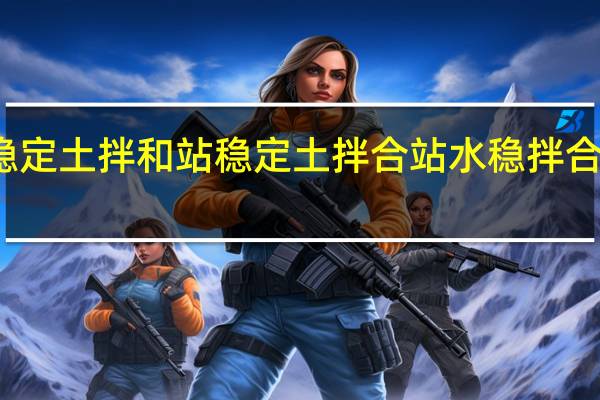 稳定土拌和站稳定土拌合站水稳拌合站厂家