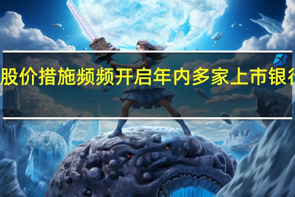 稳定股价措施频频开启 年内多家上市银行出手护盘