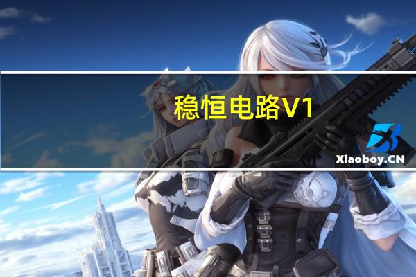 稳恒电路 V1.0 绿色免费版（稳恒电路 V1.0 绿色免费版功能简介）