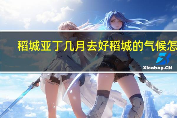 稻城亚丁几月去好 稻城的气候怎样