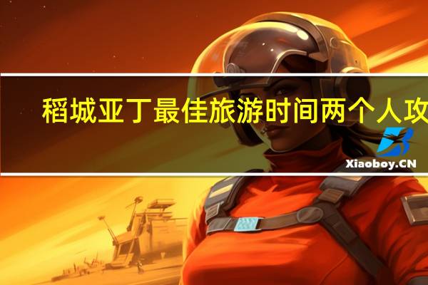 稻城亚丁最佳旅游时间两个人攻略
