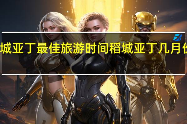 稻城亚丁最佳旅游时间 稻城亚丁几月份去最好