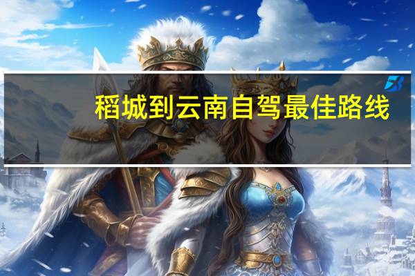 稻城到云南自驾最佳路线