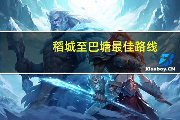 稻城至巴塘最佳路线