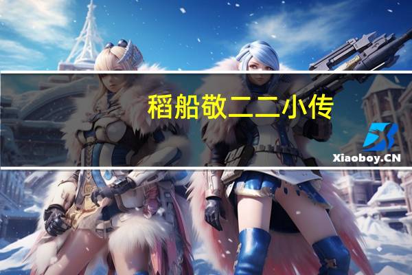 稻船敬二二小传