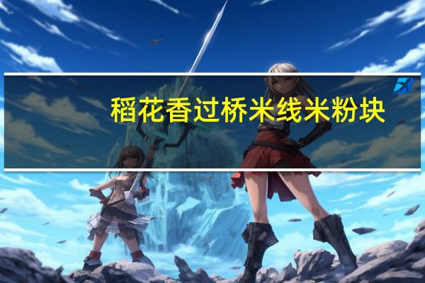稻花香 过桥米线米粉块(海鲜虾仁味)的热量是多少