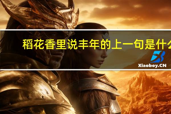 稻花香里说丰年的上一句是什么