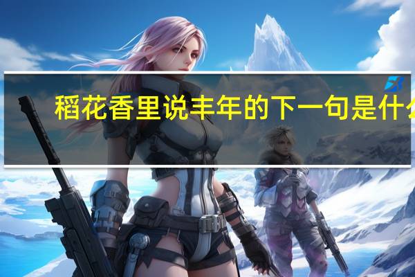 稻花香里说丰年的下一句是什么