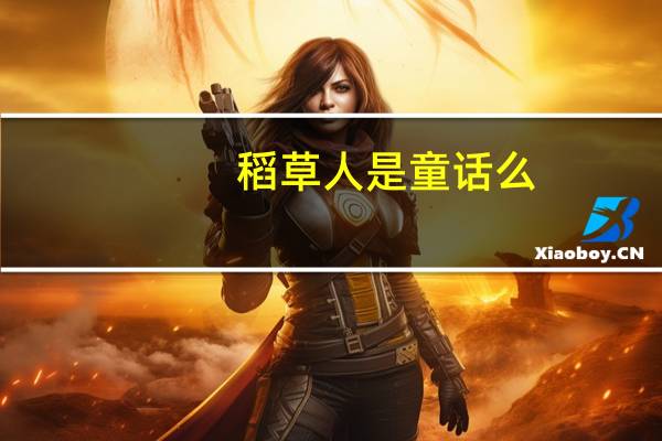 稻草人是童话么