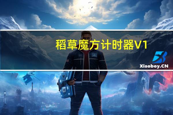 稻草魔方计时器 V1.1 绿色免费版（稻草魔方计时器 V1.1 绿色免费版功能简介）