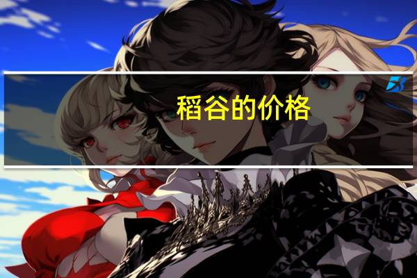 稻谷的价格：国内粳稻均价为2981.50元/吨