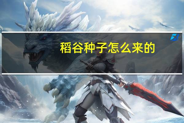 稻谷种子怎么来的