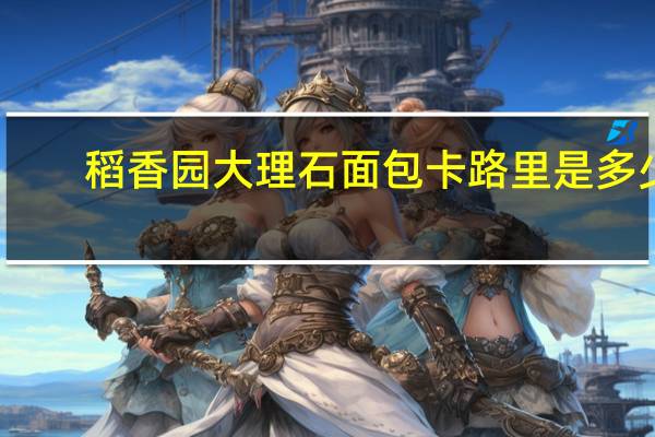 稻香园 大理石面包卡路里是多少