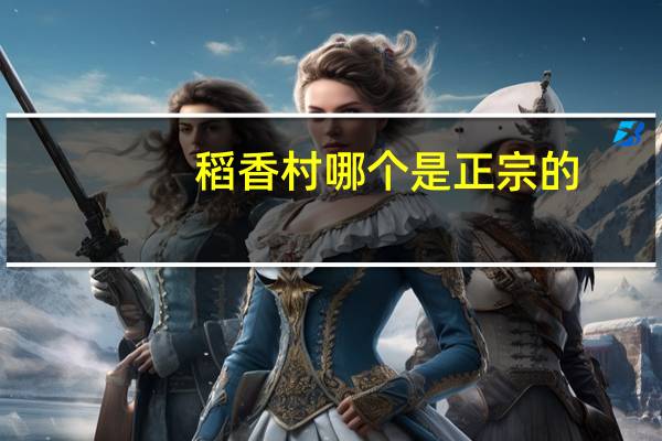 稻香村哪个是正宗的