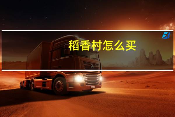 稻香村怎么买
