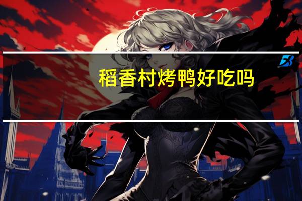 稻香村烤鸭好吃吗
