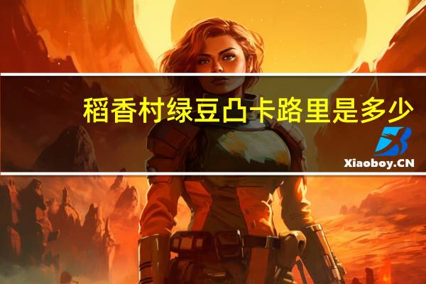 稻香村 绿豆凸卡路里是多少