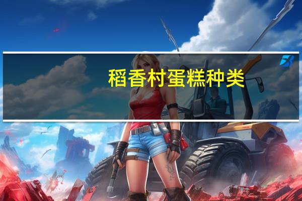 稻香村蛋糕种类