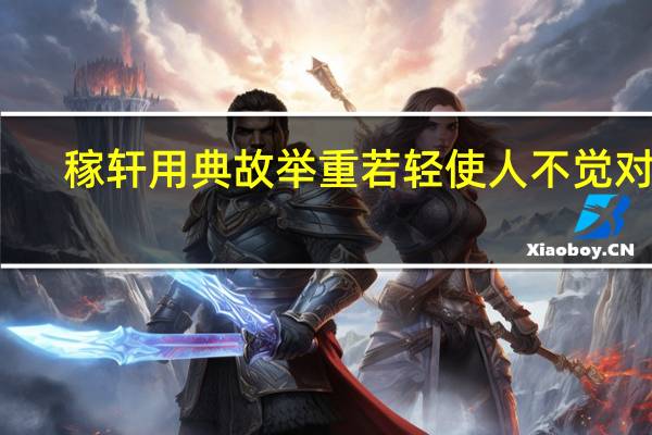 稼轩用典故举重若轻使人不觉对吗