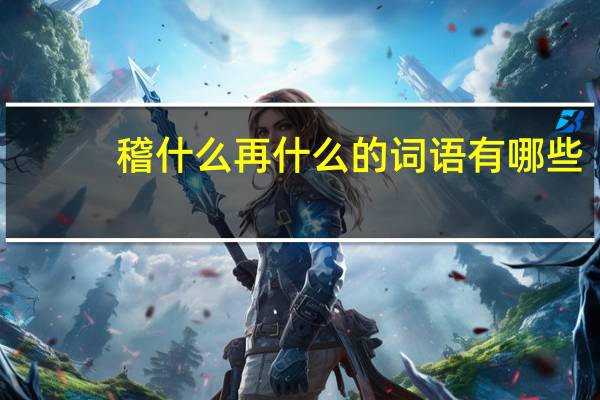 稽什么再什么的词语有哪些?